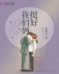 我们俩好看吗