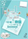 攻略那个神级写手全本