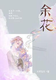 余花(糙汉好)