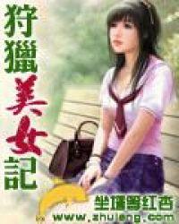 狩猎美女记者