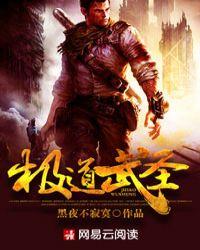 极道武圣肉身无敌的我手撕诡异免费