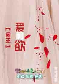 网王爱与欲全文免费阅读