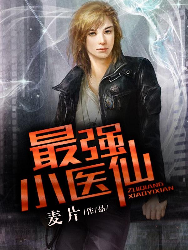 最强小仙医全文