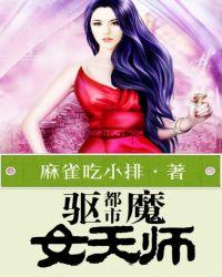 都市女驱魔师免费阅读