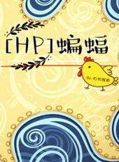 HP蝙蝠 星星 西弗勒斯 攻是西里斯的孩子