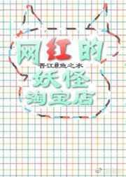 网红全部都是妖怪