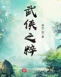 武侠之气