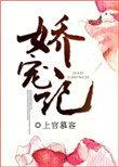 娇宠记全文免费阅读荣耀少女