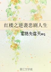 红楼之逆袭悲剧人生作者光芒在我心