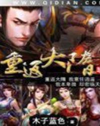 重返大隋全文免费阅读