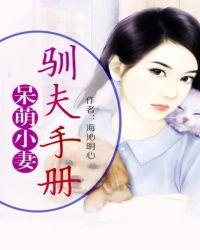 呆萌小妻碗里来全文阅读