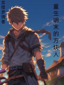 重生明末方块人笔趣阁