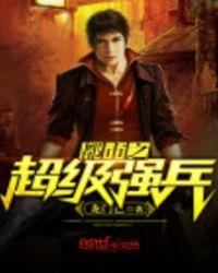 都市之超级强兵全集