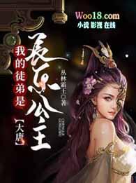 大唐我的老婆是长乐公主