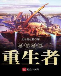 穿越重生是真的吗