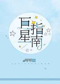 巨星指南古穿今ai呀呀