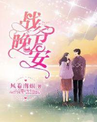 战爷晚安免费阅读
