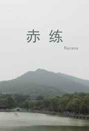 赤练战场2