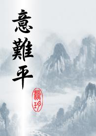 意难平文案