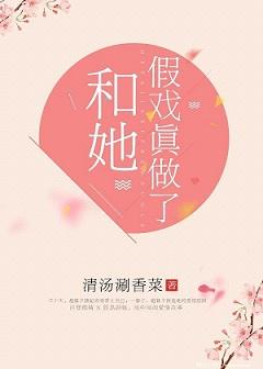 假戏真做歇后语