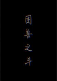 困兽之斗奇遇
