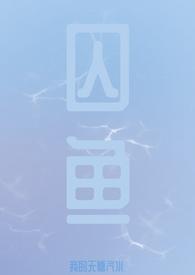 囚鱼by酒醉的蝴蝶全文免费阅读