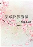 穿成反派渣爹的