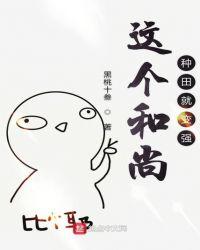 这个和尚太撩人