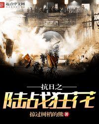 抗日之陆战狂花百科
