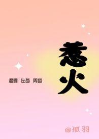 惹火鲜妻