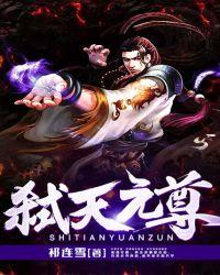 弑天元尊大结局