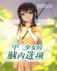 中二少女的恋爱