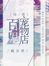 百鬼宠物店免费阅读