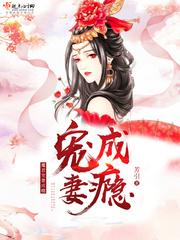 魔君宠夫日常全文阅读
