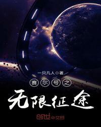 无限自由 赛尔号