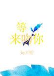 等光来吻你txt百度