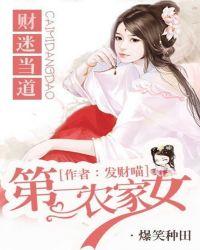 财迷当道第一农家女全文免费阅读全文