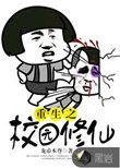 重生校园修真学生
