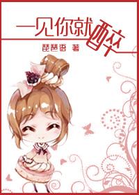 一见你就醉怎么回复