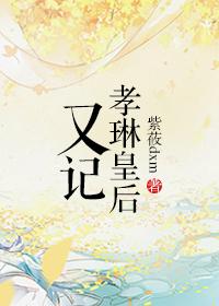 孝嘉皇后
