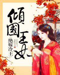 倾国王妃绝嫁冷王有声