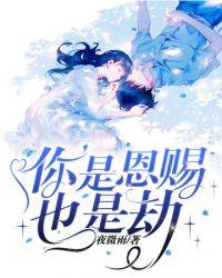 你是恩赐也是劫李英完整版