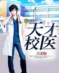 天才校医 免费