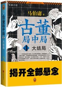 古董局中局结局解析最后一句话什么意思