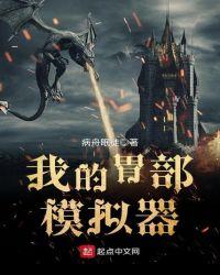 胃部手术模拟器游戏