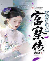 乾隆的富察皇后