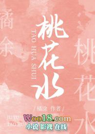 桃花水喝多了有什么副作用