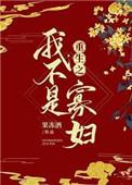 重生我不是寡妇男主姓周女主姓郑