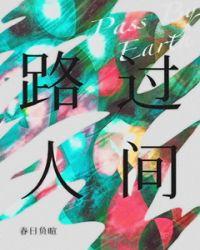 路过人间讲的什么故事