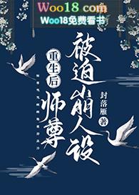 重生后师尊被迫崩人设 全文免费